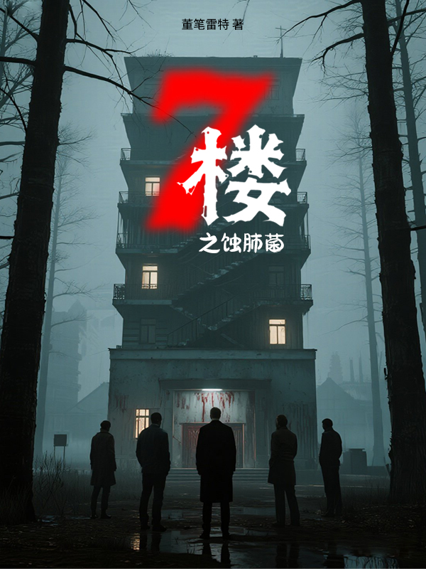 7楼之蚀肺菌最新篇章