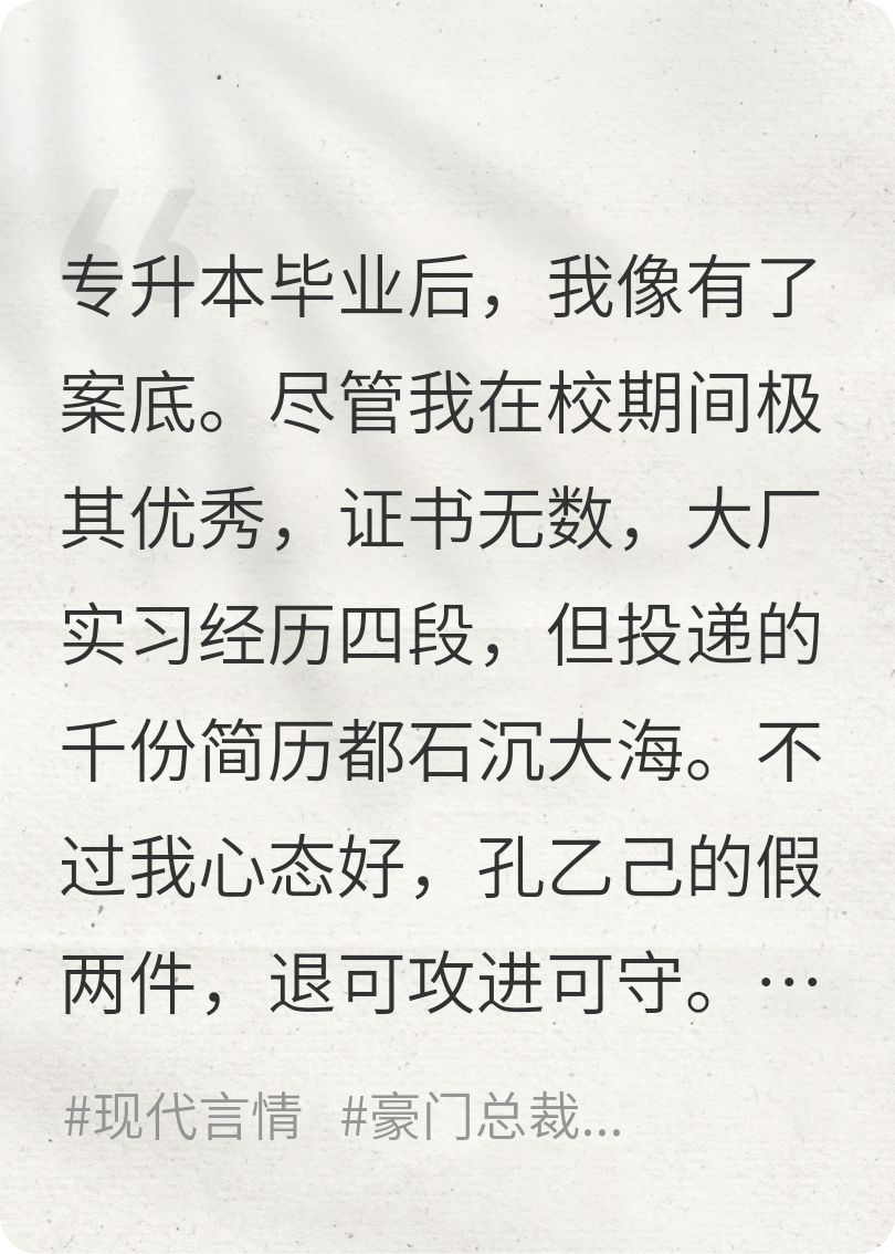 专升本毕业生她一心为工作免费全文