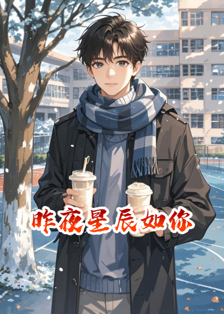 昨夜星辰如你
