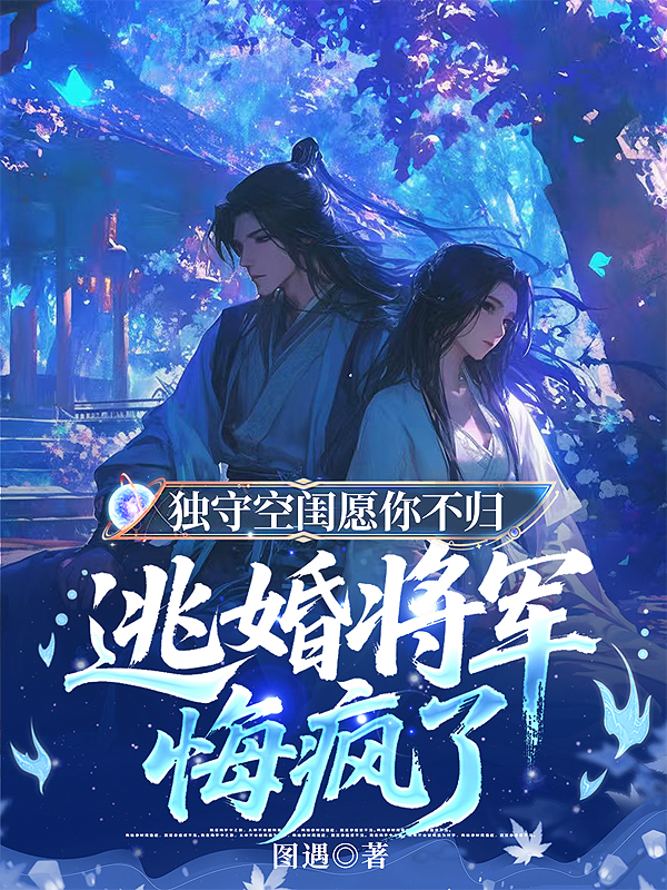 獨守空閨，愿你不歸
