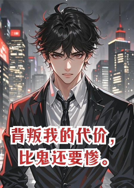 背叛我的代價(jià)，比鬼還要慘。