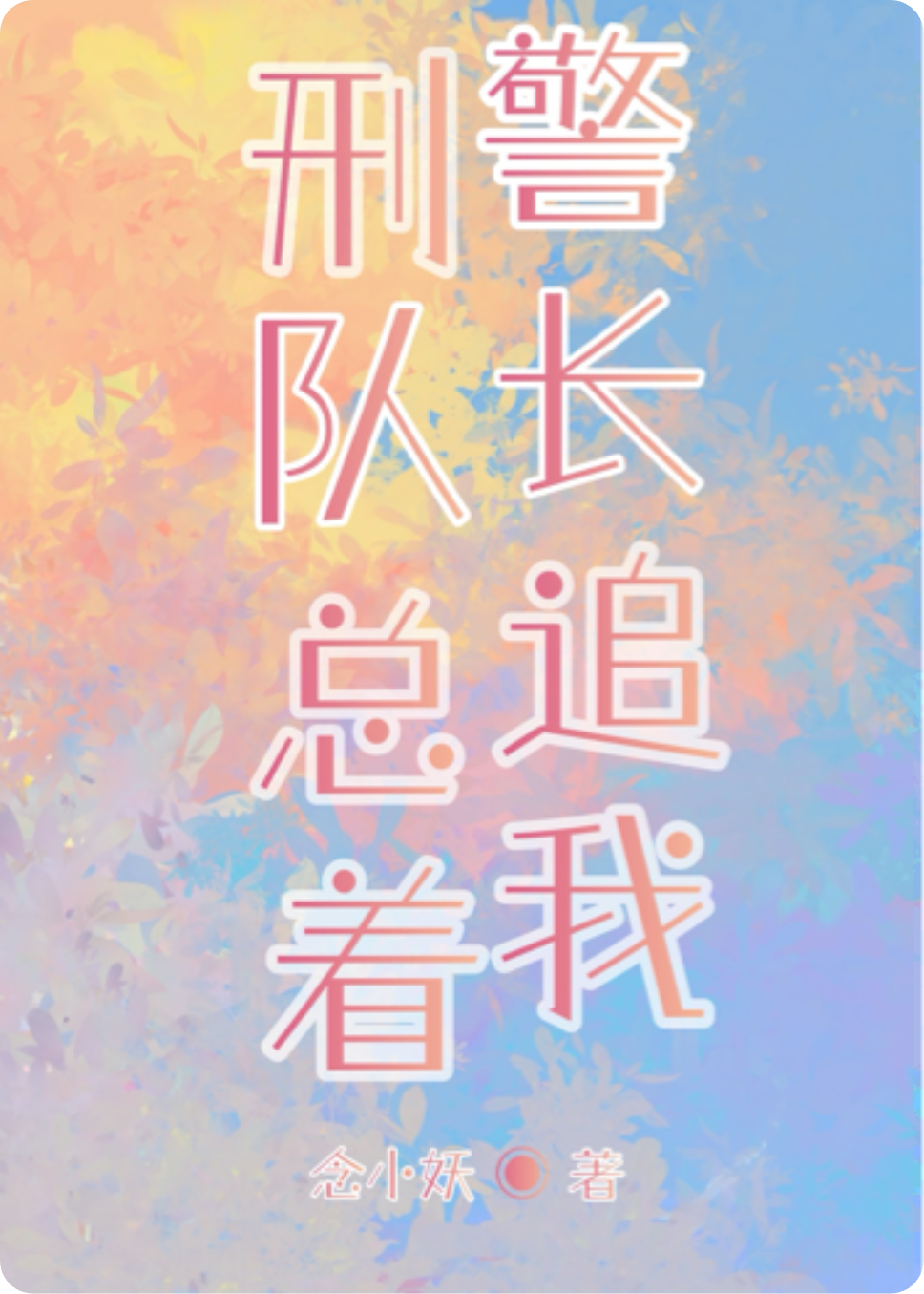 刑警隊長總追著我