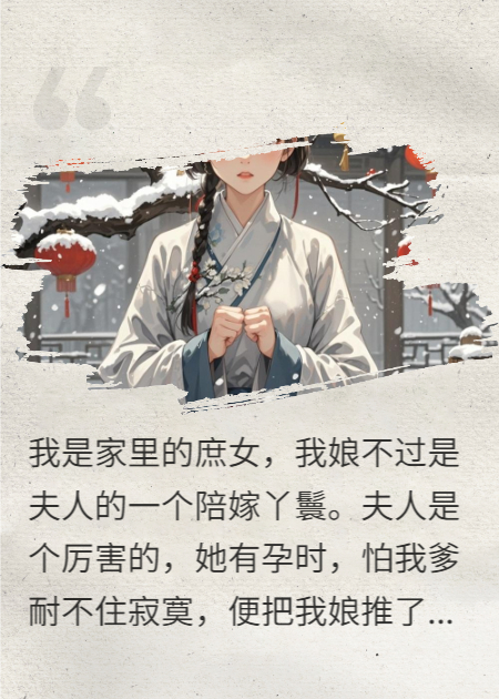 嫡姐嫁人，要我做通房