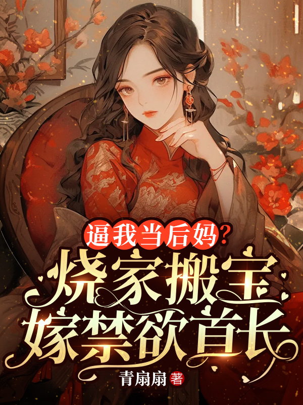 逼我当后妈？烧家搬宝嫁禁欲首长