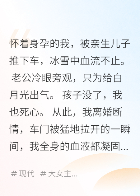 他護(hù)著白月光，讓兒子將我推下車