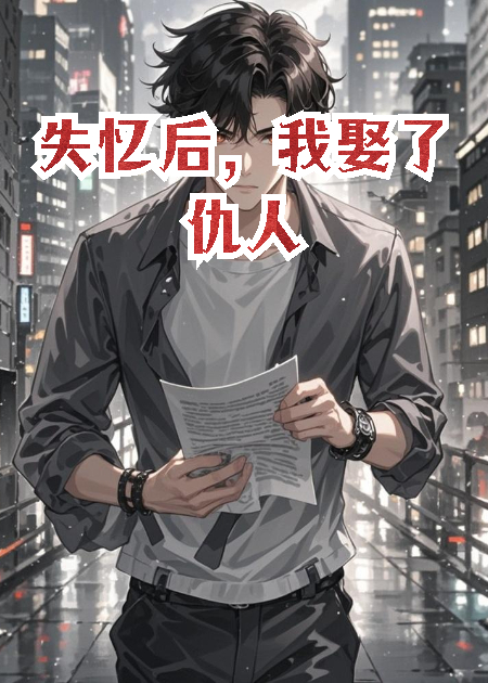 失憶后，我娶了仇人