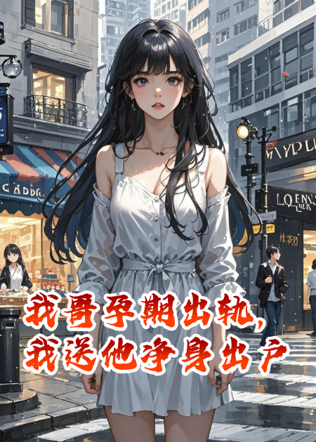 我哥孕期出軌，我送他凈身出戶(hù)