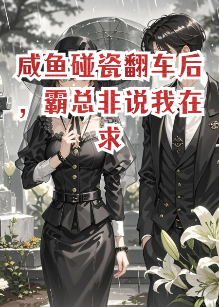 咸魚(yú)碰瓷翻車后，霸總非說(shuō)我求婚