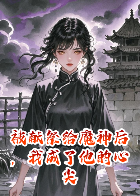 被獻(xiàn)祭給魔神后，我成了他的心尖寵