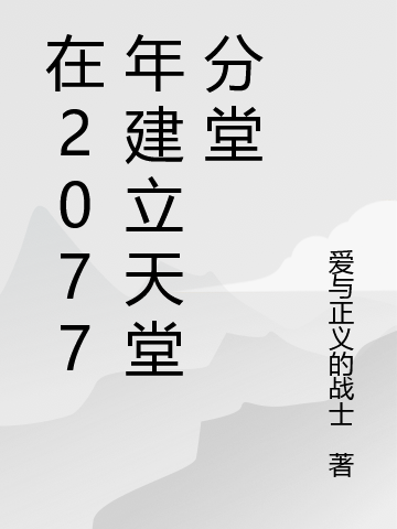 在2077年建立天堂分堂