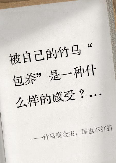 竹馬變金主，那也不打折