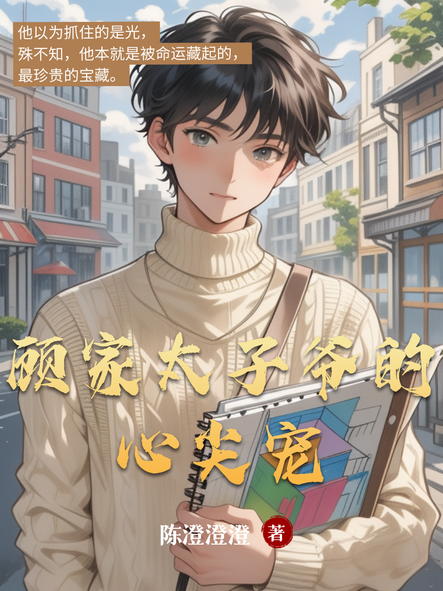 顧家太子爺的心尖寵