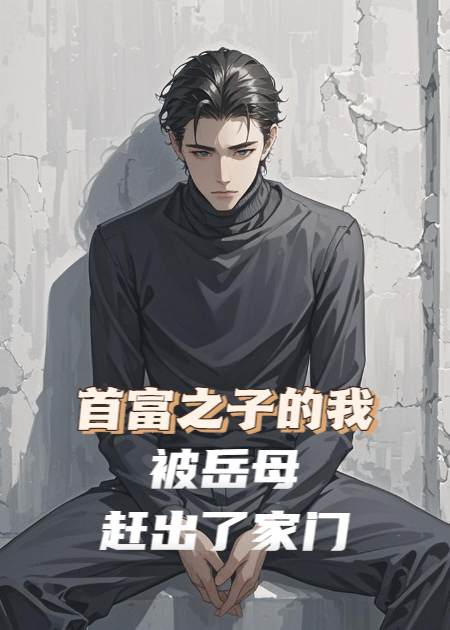 首富之子的我，被岳母趕出了家門(mén)