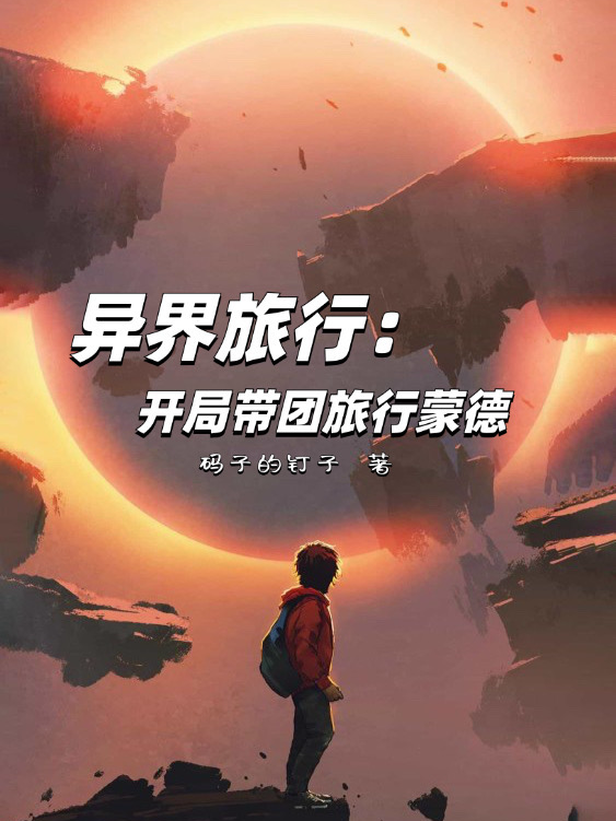 异界旅行：开局带团旅行蒙德全文免费-春光读书屋