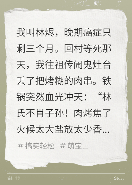 我给鬼祖宗烤串续命