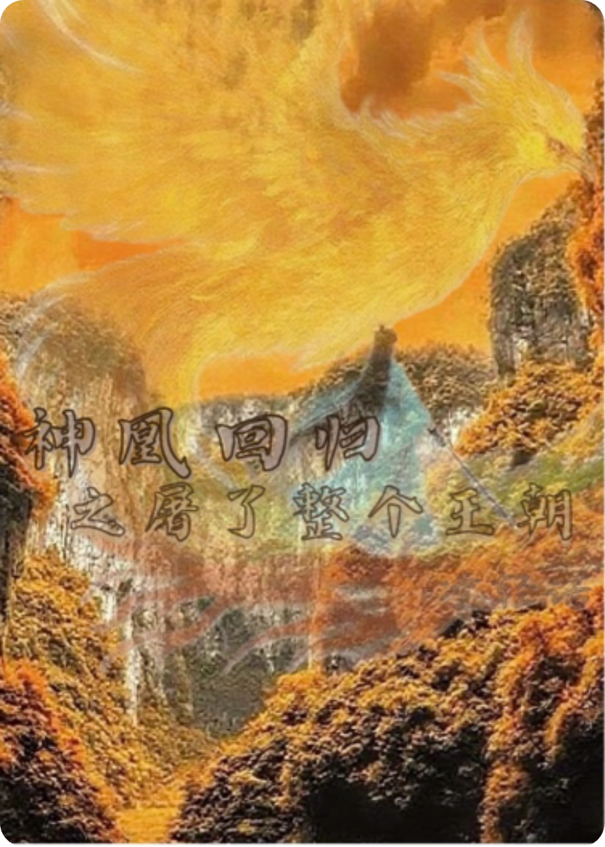 神凰回歸之屠了整個王朝