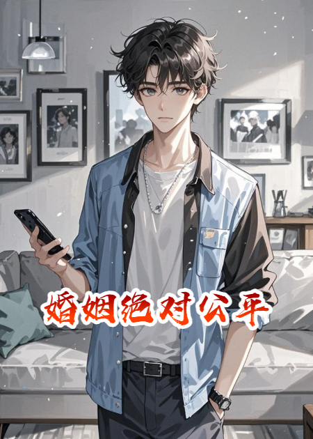 婚姻絕對公平