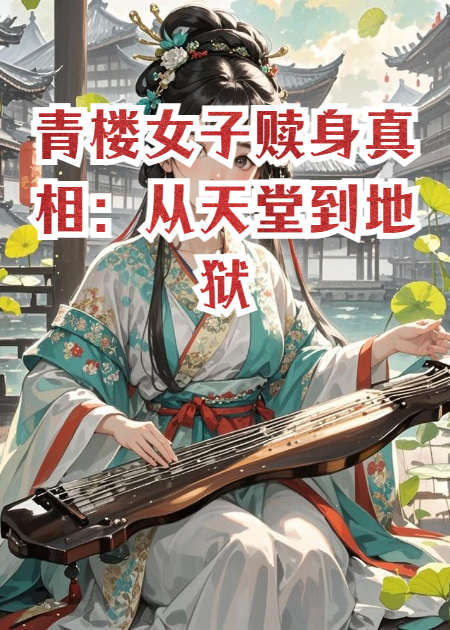 青樓女子贖身：比你想的更殘酷！