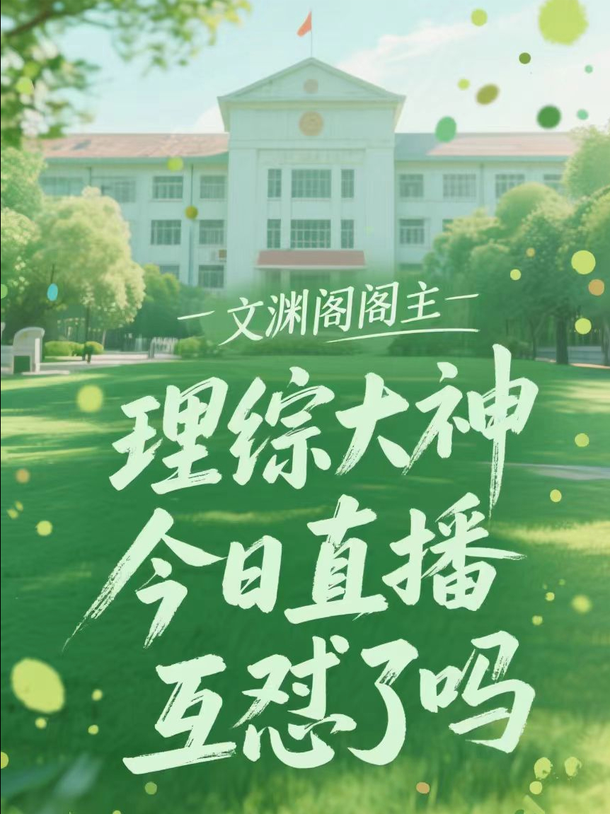 理综大神文渊阁主今天直播互怼吗