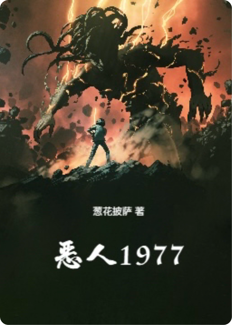 惡人1977