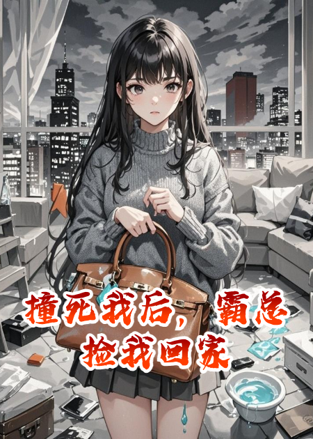 撞死我后，霸總撿我回家