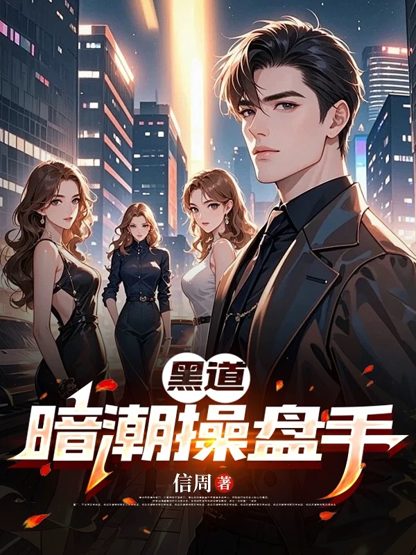 黑道：暗潮操盤手
