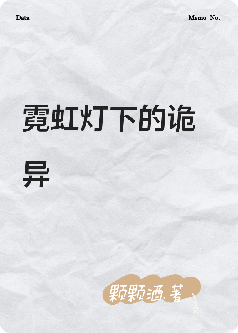 霓虹燈下的詭異