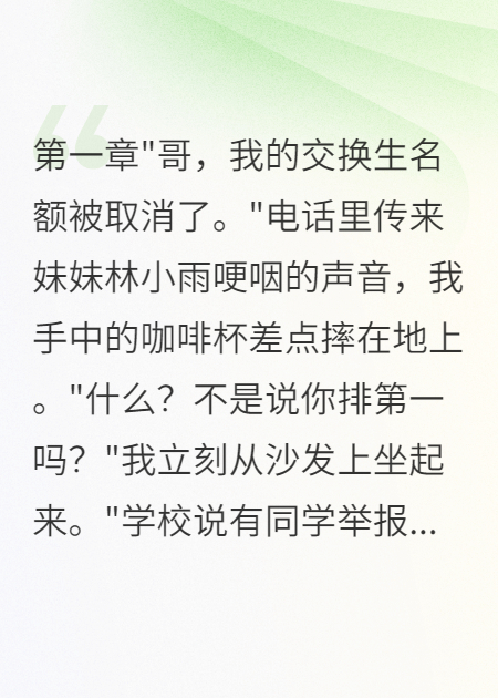 妹妹交換生名額被搶我亮千億身份
