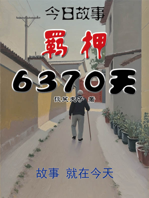 羈押6370天