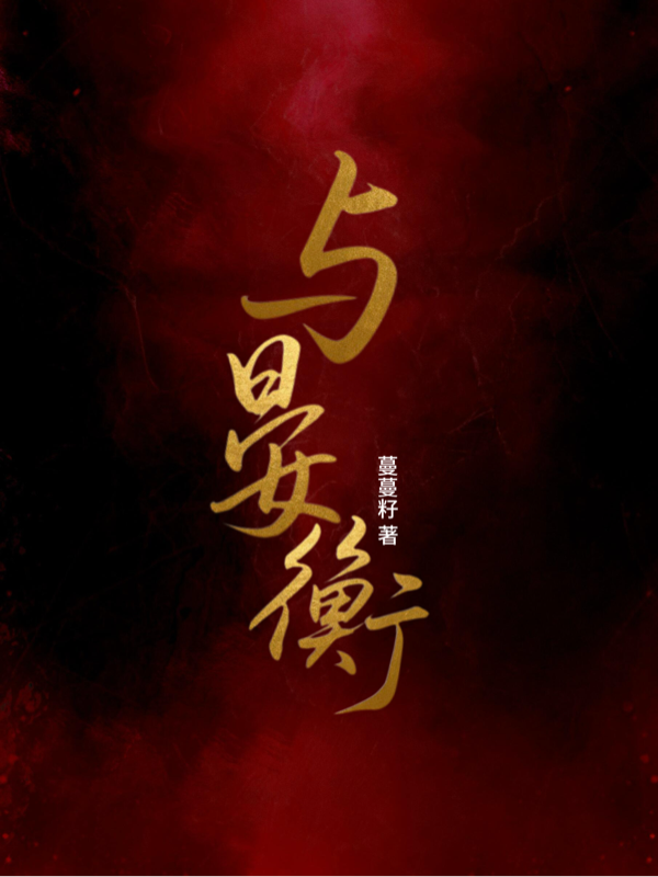 與晏衡