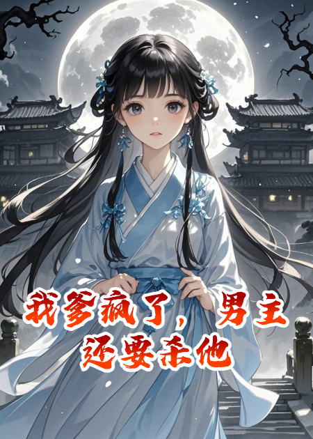 我爹瘋了，男主還要殺他