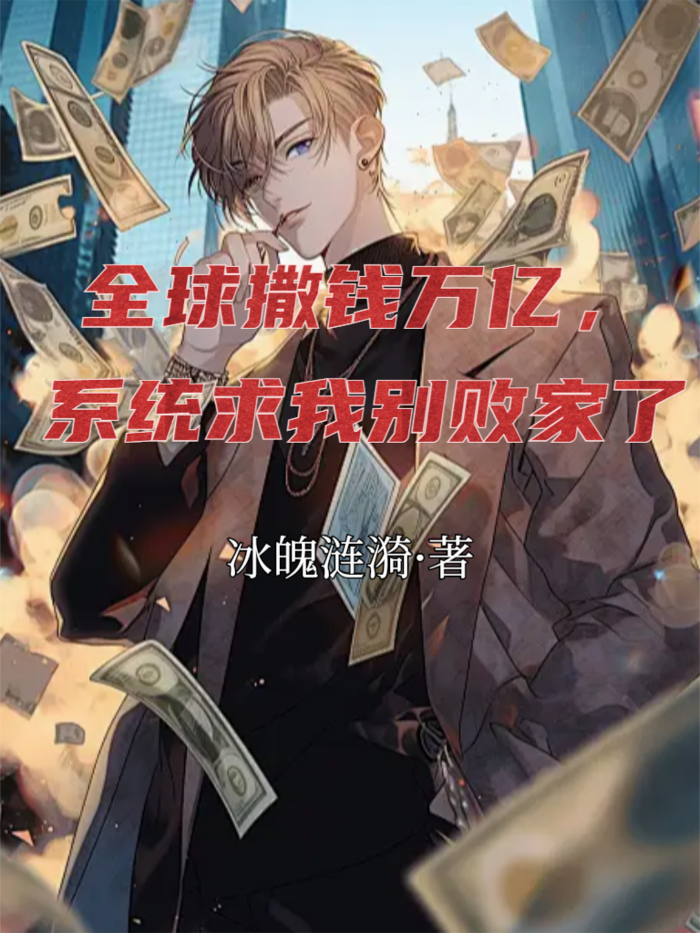 全球撒錢萬(wàn)億，系統(tǒng)求我別敗家了
