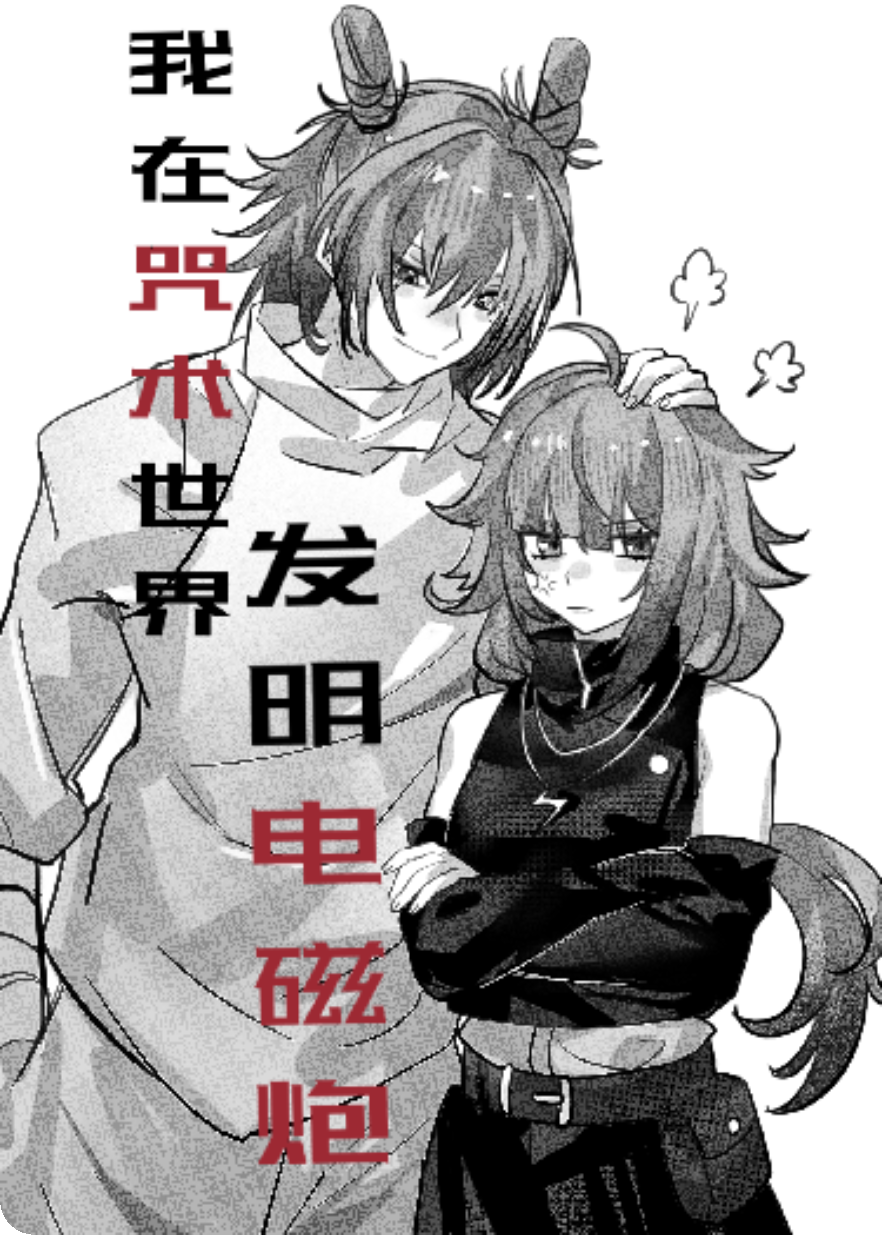 全篇小說(shuō)咒回：我在咒術(shù)世界里發(fā)明電磁炮（長(zhǎng)棍鹿紫云咒靈）閱讀極簡(jiǎn)完本