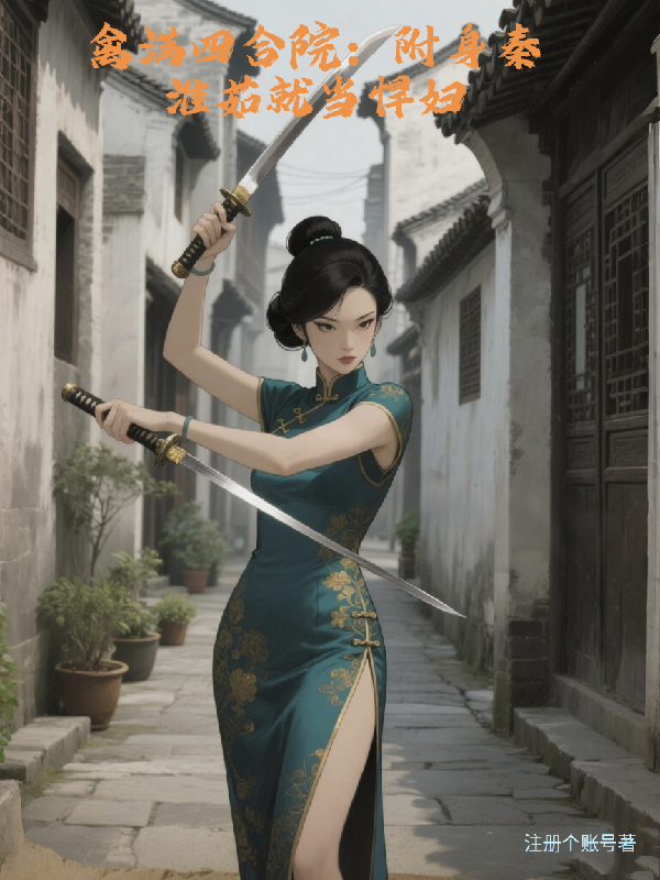 禽滿四合院：附身秦淮茹就當(dāng)悍婦
