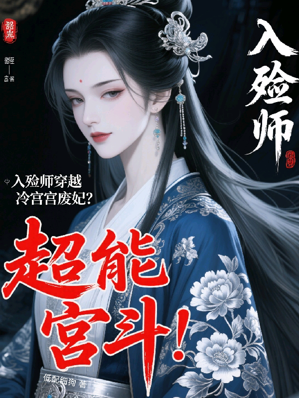 入殮師穿越冷宮廢妃？超能宮斗！