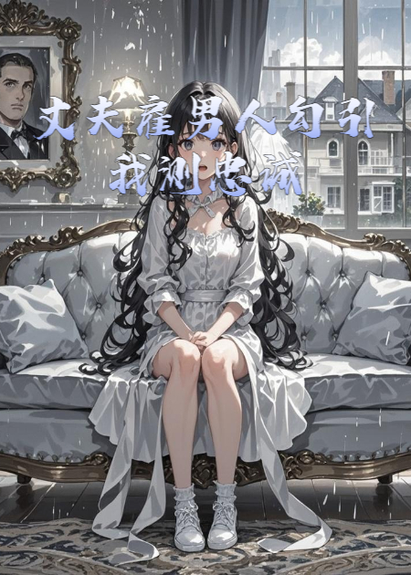 丈夫雇男人勾引我測(cè)忠誠(chéng)
