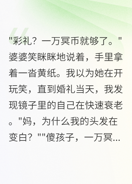 冥幣彩禮一萬張，陽壽倒欠十萬天