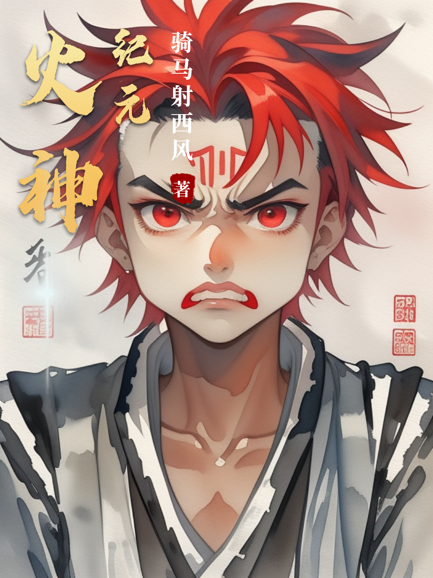 榜單小說火神紀(jì)元（林焰）無廣告最終篇章