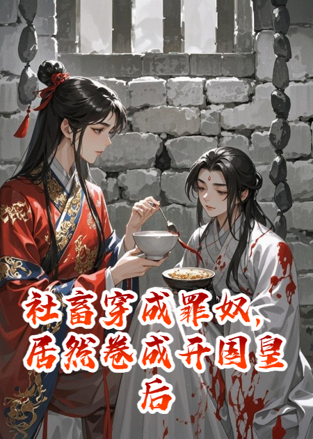 社畜穿成罪奴，居然卷成開(kāi)國皇后