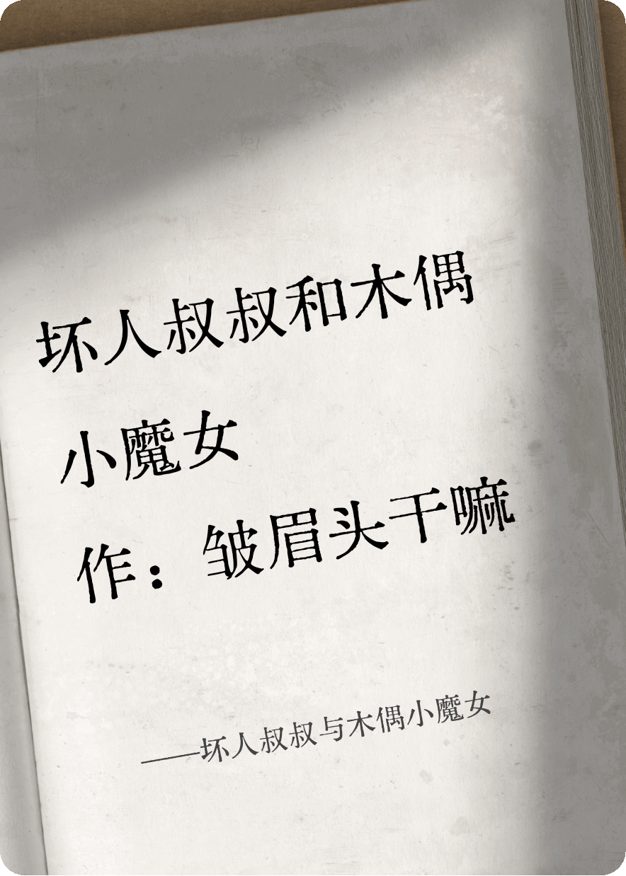 壞人叔叔與木偶小魔女