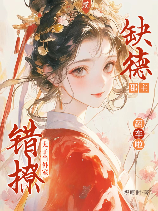 錯撩太子當外室，缺德郡主翻車啦