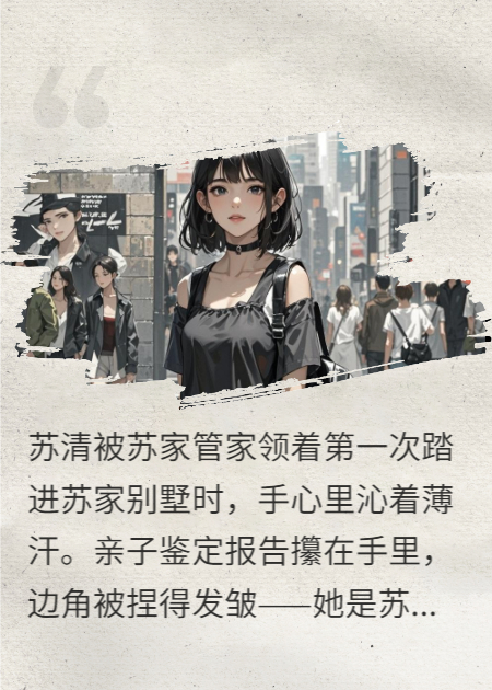真千金的我被斷絕關(guān)系后求原諒
