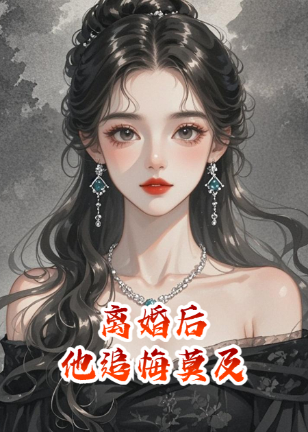 離婚后，他在熱搜上認(rèn)不出前妻
