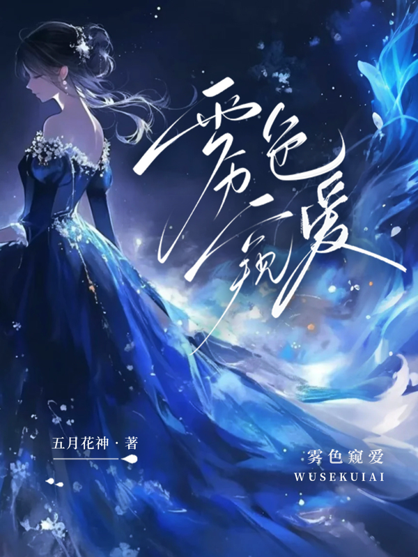 霧色窺愛(ài)