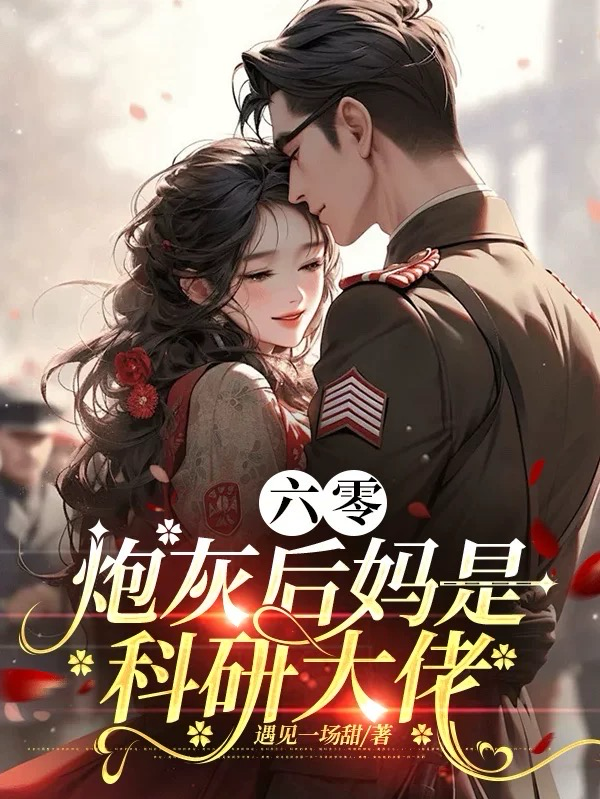六零：炮灰后妈是科研大佬火爆无弹窗