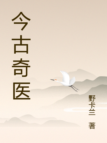 今古奇医畅销书籍
