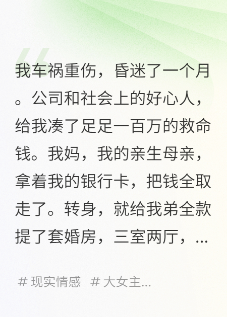 我媽給弟弟買(mǎi)房，花光了我救命錢(qián)