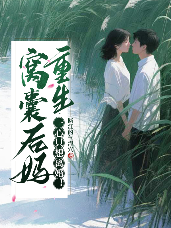 窩囊后媽重生，一心只想離婚！