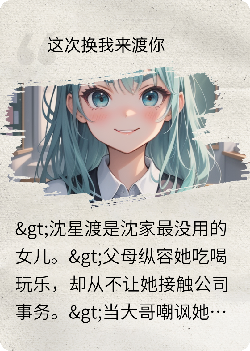 這次換我來(lái)渡你