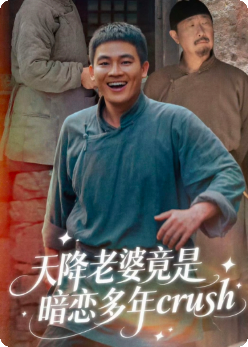 天降老婆竟是天降crush